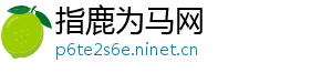 指鹿为马网